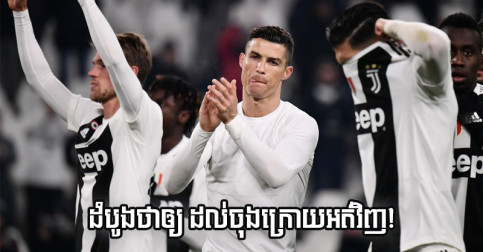អ្នកចាំទី​មួយ​រូប​ថា Ronaldo ដំបូង​ព្រម​ដោះដូរ​អាវ ដល់​តែ​ស៊ុត​ប៉េណាល់ទី​អត់​ចូល ខឹង​លែង​ព្រម​វិញ
