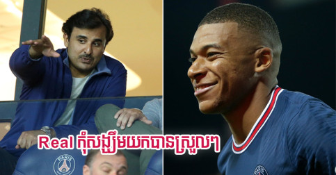 សែស្រឡាយ​ម្ចាស់​ក្លឹប PSG ​ថា​នឹង​ធ្វើ​រឿង​នេះ ដោយ​មិន​ឲ្យ Real យក​បាន Mbappe ស្រួលៗ​ទេ