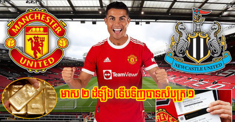 មាស​ជិត ២ ដំឡឹង ទើប​អាច​ទិញ​សំបុត្រ​ចូល​មើល Ronaldo បង្ហាញ​ខ្លួន​លើក​ដំបូង​នៅ Old Trafford