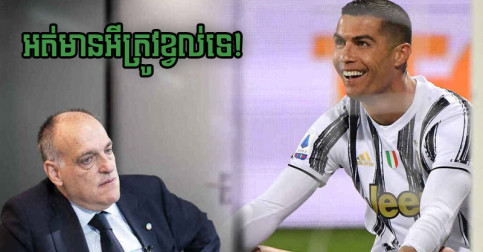 ប្រធាន La Liga ថា​អត់​ខ្វល់​រឿង Messi/Ronaldo/Neymar ចេញ​ទេ ព្រោះ​លីគ​មាន​យុវជន​ឆ្នើម​ម្នាក់​នេះ​ហើយ