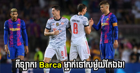 កីឡាករ​ Barca មួយ​រូប ទៅ​លួច​យំ​ក្នុង​បន្ទប់​ផ្លាស់​សំលៀកបំពាក់ ក្រោយ​លេង​ចាញ់ Bayern ៣-០