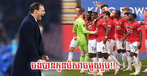 ឃើញ​លេង​ល្អ ក្លឹប Juventus ស្រាប់​តែ​ចាប់​ចិត្ត​លើ​មិត្ត​រួម​ក្រុម​ថ្មី​របស់ Ronaldo ម្នាក់