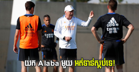Real Madrid ចូល​ប្រជែង Chelsea ចង់​បាន​កីឡាករ​ថ្លៃ​បំផុត​លំដាប់​ទី ២ នៅ​តំណែង​មួយ​នេះ