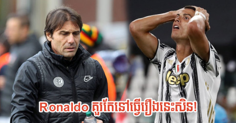 Legend នៅ Juve រិះគន់ Ronaldo កប់ៗ​មាត់ ថា​ទៅ​ស្រួលៗ​ពេក ទាំង​មិន​បាន​ធ្វើ​រឿង​នេះ