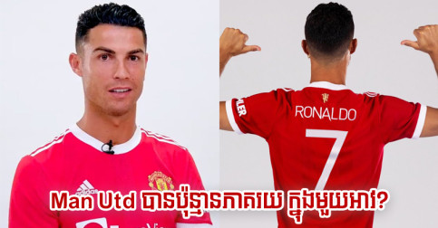 កំណត់ត្រា​ថ្មី! ត្រឹម​ ១២ ម៉ោង​ អាវ Ronaldo លក់​ដាច់​បាន ៤៥ លាន​ដុល្លារ តែ United បាន​លុយ​សុទ្ធ​ប៉ុណ្ណេះ​ទេ