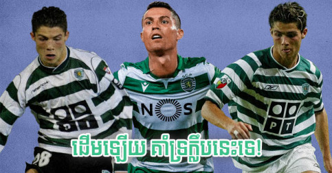 មុន​ផ្ទេរ​មក Sporting ដើម​ឡើយ Ronaldo ជា​ក្មេង​ដែល​ស្រលាញ់​ក្លឹប​មួយ​នេះ​ទេ
