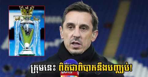 Gary Neville ថា​ឆ្លង​កាត់ ៤ ជុំ​ដំបូង​នេះ ខ្លួន​មើល​ឃើញ​ក្លឹប​មួយ​ពិត​ជា​ពិបាក​បញ្ឈប់