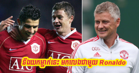 Man Utd ដាក់​គោលដៅ​ថ្មី​ហើយ នឹង​យក​ម្នាក់​នេះ​មក​លេង​ជាមួយ Ronaldo នៅ​ឆ្នាំ​ក្រោយ