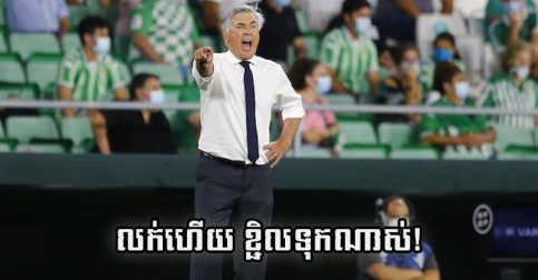 អត់​ទុក​យូរ​ទេ! តែ​ជាង ៣ ខែ​ទៀត R.Madrid បើក​ភ្លើង​ខៀវ លក់​កីឡាករ​ថ្លៃ​បំផុត​រូប​នេះ​ចេញ​ហើយ