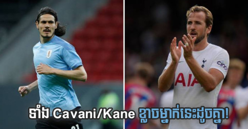 ចៃដន្យ​ម្ល៉េះ! Kane និង Cavai យល់​ឃើញ​ខ្សែ​ការពារ​រូប​នេះ ពិបាក​តតាំង​ដូច​គ្នា