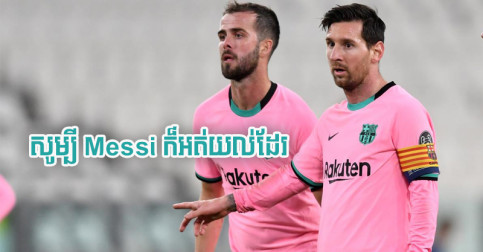 Pjanic ថា​សូម្បី​តែ Messi ក៏​ធ្លាប់​ឆ្ងល់​សំណួរ​គ្មាន​ចម្លើយ​នេះ​ដែរ កាល​នៅ Barcelona