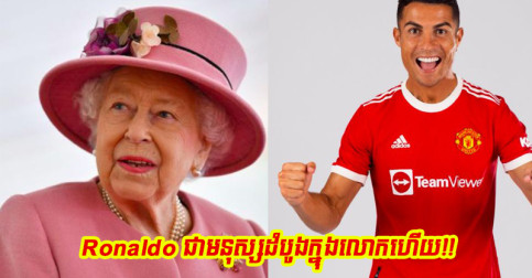 អស្ចារ្យ​ណាស់! Ronaldo ក្លាយ​ជា​មនុស្ស​ដំបូង​ក្នុង​លោក ដែល​ម្ចាស់ក្សត្រី Elizabeth សុំ​រឿង​នេះ