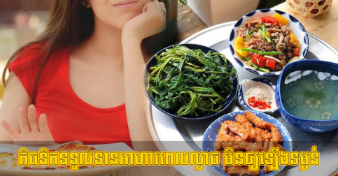 នេះ “ម៉ោង​មាស” ដែល​អ្នក​គួរ​ទទួល​ទាន​អាហារ​ពេល​ល្ងាច ជួយ​មិន​ឲ្យ​ឡើង​ទម្ងន់