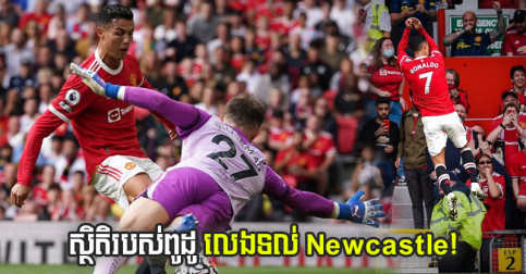 ស្ថិតិ Ronaldo ល្អ​បែប​ណា​ខ្លះ ទើប​បាន​ឈ្នះ MOTM នៅ​ប្រកួត​បើក​ឆាក​ឲ្យ Man Utd?
