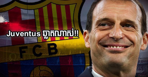 ឆ្លាត​ណាស់! Juve ចង់​ថ្ពក់​យក​កូន​ក្រុម​ថ្លៃ​បំផុត​របស់ Barca ម្នាក់ ដោយ​មិន​បាច់​ចាយ​លុយ