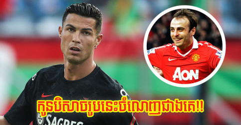 មិន​មែន Bruno តែ Berbatov ថា​ម្នាក់​នេះ​ចំណេញ​ជាង​គេ ពី​ការ​មក​ដល់​របស់ Ronaldo