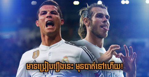 Gareth Bale ថា​មាន​ប្រៀប​រឿង​នេះ​មុន​បាត់​ទៅ​ហើយ សម្រាប់​ការ​ផ្ទេរ​ទៅ Man Utd