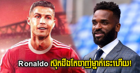 Darrent Bent ថា Ronaldo នឹង​រក​បាន​គ្រាប់​បាល់​តិច​ជាង​ម្ចាស់​អាវ​លេខ ៩ រូប​នេះ​ទេ