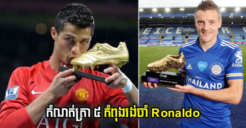 ​កំណត់ត្រា​ធំ ៥ ​រាប់​ថា Ronaldo ខ្លាំង​ហើយ បើ​អាច​បំបែក​បាន​នៅ​រដូវ​កាល​នេះ