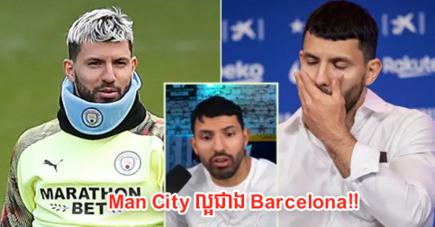 អត់​លាក់បាំង​ទេ! Aguero ទម្លាយ​ចំណុច​សំខាន់​មួយ ដែល​ក្លឹប​ចាស់ Man City ល្អ​ជាង Barca