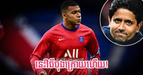 វិធី​ចុង​ក្រោយ! PSG នឹង​ពឹង​ឲ្យ​បុគ្គល​មាន​មុខ​មាត់​ម្នាក់​នៅ​បារាំង ជួយ​អូសទាញ Mbappe