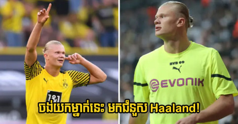 ឃើញ​គុណភាព​ល្អ តែ​ខ្សត់​ឱកាស Dortmund ចង់​យក​ម្នាក់​នេះ​ពី PL មក​ជំនួស Haaland