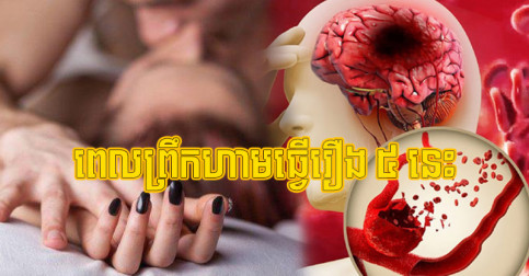 ប្រយ័ត្ន​តែ​ដាច់​សរសៃឈាម​ខួរក្បាល ដោយសារ​ទម្លាប់​មិន​ល្អ ៥ នៅ​ពេល​ព្រឹក