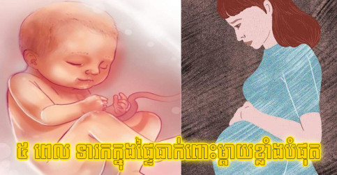 ៥ ពេល​ ទារក​ក្នុង​ផ្ទៃ​ធាក់​ពោះ​ម្តាយ​ខ្លាំង​បំផុត ហើយ​អ្នក​ត្រូវ​ធ្វើ​បែប​នេះ​ដើម្បី​ឲ្យ​ពួក​គេ​ឆ្លាត