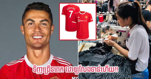 ប្រទេស​ជិត​ខាង​កម្ពុជា ​ដេរ​អាវ​ផ្គត់ផ្គង់​ឲ្យ Man Utd លែង​ទាន់ ក្រោយ Ronaldo មក​ដល់