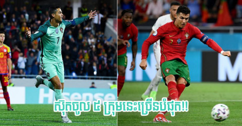 ជម្រើស​ជាតិ ៥ បើក​សំណាញ់​ទី​ឲ្យ Ronaldo ស៊ុត​ចូល​ច្រើន​បំផុត ក្នុង​ចំណោម ១១១ គ្រាប់​សរុប