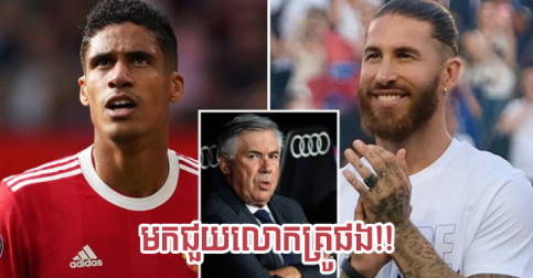 Ancelotti តេ​ទៅ​ហៅ​កូន​ក្រុម​ចាស់​មួយ​រូប​មក​ជួយ ​ក្រោយ Varane/Ramos ចាកចេញ
