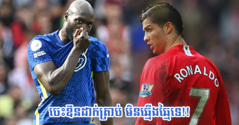 ឱន​ដាក់​គ្រាប់! Lukaku និយាយ​បែប​បន្ទាប​ខ្លួន រឿង​គេ​ប្រៀបធៀប​ខ្លួន​ជាមួយ Ronaldo