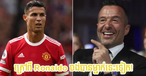 កំឡុង​ពេល​ចរចា​យក Ronaldo ក្លឹប Man Utd បាន​សួរនាំ​ Mendes ពី​ម្ចាស់​អាវ​លេខ ១០ ម្នាក់​នេះ​ទៀត
