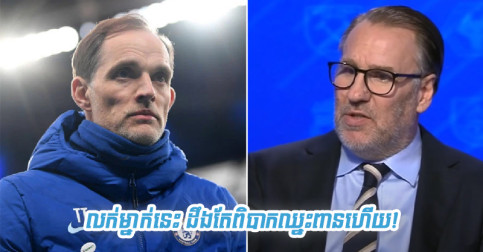 Merson ថា Chelsea មិន​គួរ​លក់​កីឡាករ​នេះ​ចេញ​ទេ ព្រោះ​អាច​នាំ​ឲ្យ​របូត​ពាន Premier League