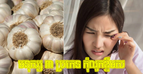 ខ្ទឹម​ស​ផ្តល់​ប្រយោជន៍​ច្រើន តែ​មនុស្ស ៣ ប្រភេទ​នេះ មិន​ត្រូវ​ទទួល​ទាន​ដាច់​ខាត