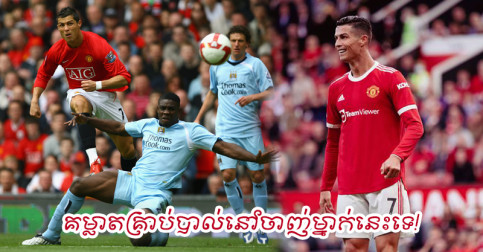 គម្លាត​គ្រាប់​បាល់​នៅ PL រយៈ​ពេល​យូរ​បំផុត ឈ្មោះ Ronaldo នៅ​ចាញ់​តែ​ម្នាក់​នេះ​គត់