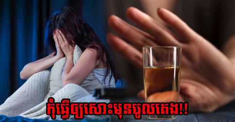 ៥ យ៉ាង ​កុំ​ធ្វើ​ឲ្យ​សោះ​មុន​ចូល​គេង ព្រោះ​ដូច​កំពុង​បន្ថយ​អាយុ​ខ្លួន​ឯង