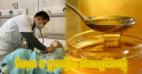ប្រយ័ត្ន​ឈឺ​ទាំង​គ្រួសារ! កំហុស​ទាំង ៥ ត្រូវ​ជៀស​ឲ្យ​បាន ពី​ការ​ប្រើប្រាស់​ទឹក​ឃ្មុំ