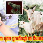បើក​ក្បាល​សប្ដាហ៍​ថ្មី ២៩-៣ តុលា អ្នក​កើត​ឆ្នាំ ៣ នឹង​មាន​លាភ​ធំ ជុំ​សំណាង​ចូល​គ្រប់​ទិស