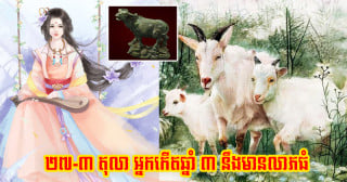 បើក​ក្បាល​សប្ដាហ៍​ថ្មី ២៩-៣ តុលា អ្នក​កើត​ឆ្នាំ ៣ នឹង​មាន​លាភ​ធំ ជុំ​សំណាង​ចូល​គ្រប់​ទិស