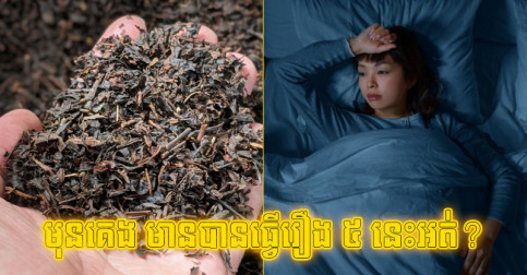 ឆ្ងល់​ម៉េច​ចេះ​តែ​គេង​មិន​លក់ សួរ​ខ្លួន​ឯង​សិន​មុន​គេង មាន​ធ្វើ​រឿង ៥ នេះ​អត់?