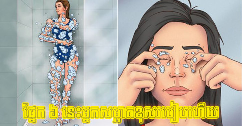 ដល់​ពេល​ត្រូវ​ផ្លាស់ប្ដូរ! ផ្នែក​ទាំង ៦ ​នេះ​លើ​រាងកាយ ​អ្នក​កំពុង​សម្អាត​ខុស​របៀប​ហើយ