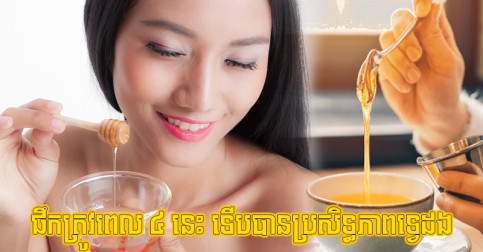ទឹកឃ្មុំ​មាន​សុទ្ធ​តែ​វីតាមីន​ល្អៗ តែ​បើ​អ្នក​ផឹក​ត្រូវ​ពេល ៤ នេះ ទើប​បាន​ប្រសិទ្ធភាព​ទ្វេ​ដង