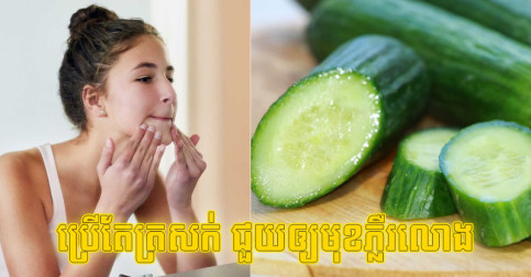 នេះ​រូបមន្ត​ធម្មជាតិ​ងាយៗ ប្រើ​តែ​ត្រសក់ អាច​ជួយ​ឲ្យ​មុខ​ភ្លឺ​រលោង ក្មេង​ជាង​វ័យ​កាន់​ឆ្នាំ