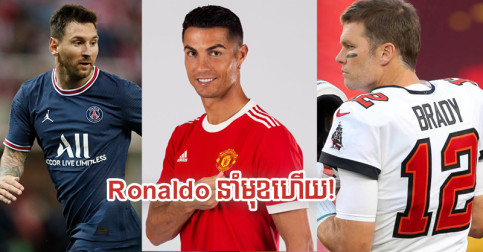 ឥទ្ធិពល Ronaldo បង្កើត​កំណត់ត្រា​យក​ឈ្នះ Messi និង Tom Brady បាន​ហើយ