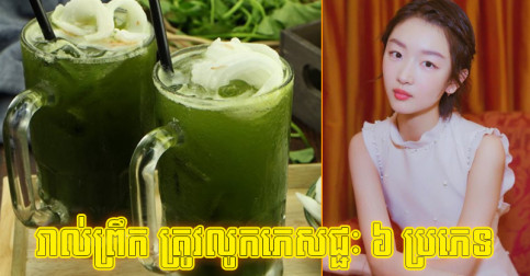 ចង់បានមុខក្មេងជាងវ័យ រៀងរាល់ព្រឹកគួរទម្លាប់ទទួលទានភេសជ្ជៈ ៦ ប្រភេទនេះ