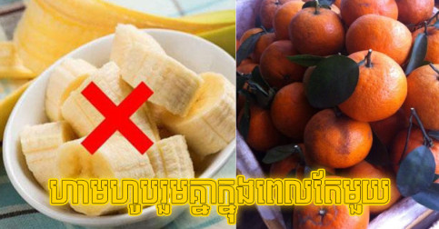 ចែកគ្នាបានដឹង! កុំបរិភោគផ្លែឈើទាំងនេះ រួមគ្នាក្នុងពេលតែមួយ ព្រោះអាចប្រតិកម្មប៉ះពាល់ដល់សុខភាព