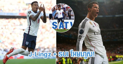 (វីដេអូ) Jesse Lingard លាយ​ស្ទាយ​អបអរ J-Lingz និង SUI របស់ Ronaldo មើល​ទៅ​អែម​ហួស