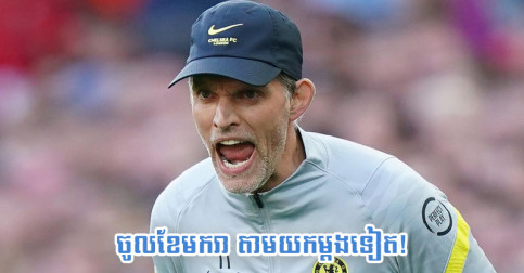 យក​សារ​មុន​អត់​បាន ចូល​ខែ​មករា​ឆ្នាំ​ក្រោយ ក្លឹប Chelsea ចង់​ចរចា​ម្នាក់​នេះ​ជា​ថ្មី