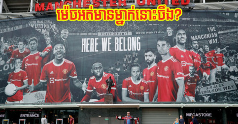 អនាគត​តារា​ឆ្នើម​មួយ​រូប កាន់​តែ​គួរ​ឲ្យ​សង្ស័យ ក្រោយ​គ្មាន​វត្តមាន​ក្នុង​ផ្ទាំង​ប៉ាណូ​ក្លឹប Man Utd